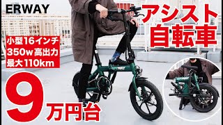 MAX110km走る折りたたみ式の超コンパクトアシスト自転車が今なら9万円台で手に入る。ERWAYすごいぞ。【最新レビュー・クラウドファンディング】『ERWAY Lite』ebike [upl. by Seltzer]