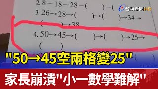 quot50→45空兩格變25quot 家長崩潰quot小一數學難解quot [upl. by Hetti]