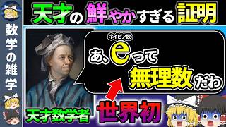 【発想エグい】ネイピア数が無理数であることの世界初の証明【ゆっくり解説】 [upl. by Eanram]