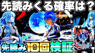 新台【シンエヴァ】先読みってどのくらいで来るの？先読み10回発動させて検証したら驚きの結果に… [upl. by Ehcnalb]