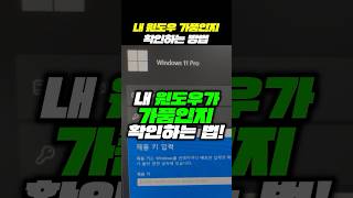 저장꿀팁 내 컴퓨터 윈도우가 가품일수도 있다고 [upl. by Nas177]