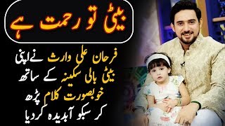 Farhan Ali Waris Ka Apni Beti K Sath Khubsurat Kalam  Beti To Rehmat Hai  Ramazan 2018  AplusCB2 [upl. by Rubie]