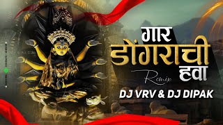 Gaar Dongarachi Hawa  गार डोंगराची हवा  DJ Song  DJ VRV  DJ DIPAK नवरात्रोत्सव स्पेशल [upl. by Inami]