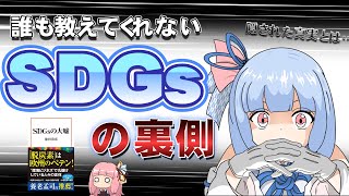 【要約と考察】「SDGｓの大嘘」を琴葉姉妹がわかりやすく解説 [upl. by Arahd]