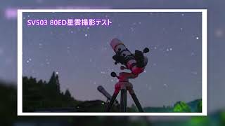 SV503 80 ED望遠鏡星雲撮影テスト [upl. by Oker]