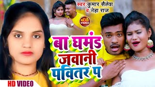 Video Bhojpuri Song  Kumar Shailesh  Neha Raj  बा घमंड जवानी पवित्र पर  New Bhojpuri Song 2023 [upl. by Royden492]