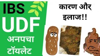 UDF अनपचा टॉयलेट का आना  undigested food in stool IBS treatment irritable bowel syndrome UDF udf [upl. by Nnagem988]