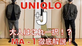 【ユニクロJ】マストバイ MA1ブルゾンを解説！大人の男性は買うべき！？UNIQLO JIL SANDER [upl. by Kalbli35]