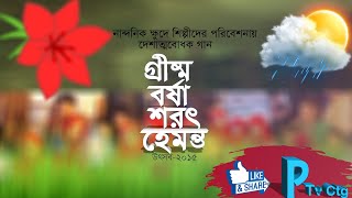 ছয় ঋতুর গানঃ গ্রীষ্ম বর্ষা শরৎ হেমন্ত  Seasonal Song Grismo Borsha Shorot Hemonto  PTv Ctg [upl. by Carothers]