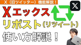 X（旧ツイッター）のリポスト（リツイート）機能の使い方解説！【Twitter  xリポストやり方】 [upl. by Marissa]