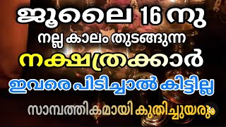 ജൂലൈ 16 മുതൽ സാമ്പത്തിക ഉയർച്ച നേടുന്ന നക്ഷത്രക്കാർ Astrology Malayalam [upl. by Mathia414]