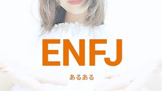 INFJから見たENFJの良いとこ悪いとこ [upl. by Fifine]