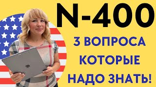 3 Вопроса N400 где ПРОВАЛИВАЮТ Интервью на Гражданство США [upl. by Ardnosak]