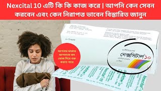 Nexcital 10 এটি কি কি কাজ করে  আপনি কেন সেবন করবেন এবং কেন নিরাপত্ত ভাবেন বিস্তারিত জানুন [upl. by Pontias]