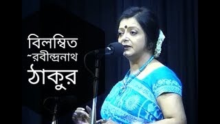 বিলম্বিত  Bilombito  Rabindranath Tagore  Bratati Bandyopadhyay kobita Abritti [upl. by Eleanora713]