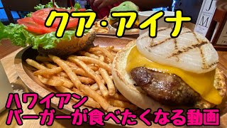 【🍔クアアイナ🍔】ボリューム満点のパティ！満足度100バーガー！ [upl. by Telocin308]