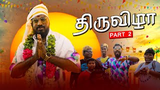 திருவிழா Part 2  Gana muthu media [upl. by Enilarac]