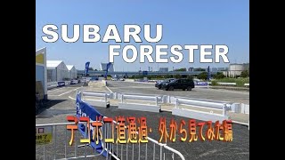 SUBARU フォレスター デコボコ道通過・外からみて見ると… [upl. by Moffitt]