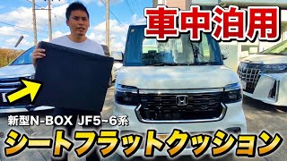 新型 NBOX で 車中泊 ならコレ★シートフラットクッション★ 座席を倒した時の凸凹解消！リラックス度UP↑キャンプ、ドライブに最適・快適！ NBOX JF5 JF6 シートフラットマット [upl. by Pollyanna]