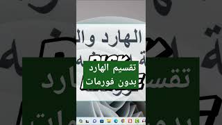 تقسيم الهارد بدون فورمات ويندوز11 shennawytv [upl. by Haibot]