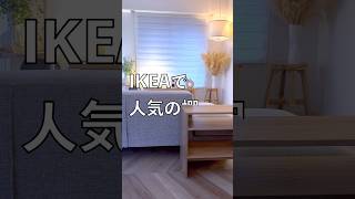 IKEAで買ってよかったもの。リビングのど真ん中に置ける収納 ikea ikea購入品 [upl. by Hachmann]