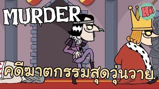 คดีฆาตกรรมสุดวุ่ยวาย  Murder Web Game [upl. by Norita725]