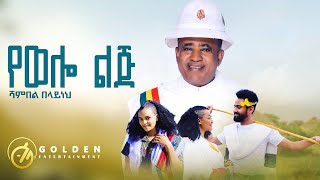 Shambel Belayneh  Yewello Lij የወሎ ልጅ  Ethiopian Music 2023 Official Video​⁠ [upl. by Doowrehs]