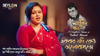 একবার যদি কেউ ভালবাসতো ।। Ekbar Jodi Keu Valobashto ।। মহানায়কের গান ।। তাহ্‌সিন ফারজানা তিলোত্তমা [upl. by Shirlie]