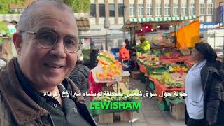 Lewisham لندن في سوق شعبي بمنطقة لويشام مع الأخ زكرياء [upl. by Christianna220]