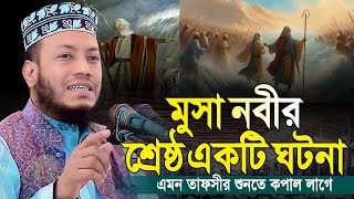 মুসা নবীর শ্রেষ্ঠ একটি ঘটনা  আমির হামজার কলিজা ঠান্ডা করা ওয়াজ  amir hamza  Mufti amir hamza [upl. by Ariam499]