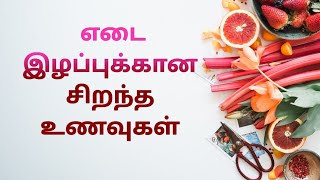 ✨ எடை இழப்புக்கான சிறந்த உணவுகள் 🍎 Shree Shathaka Nutri Diet 🍒 [upl. by Carly]