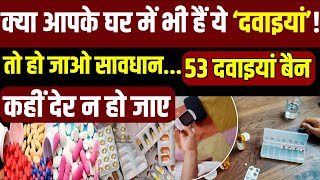 Paracetamol Tablet Quality Test Failed बुखार डायबिटीजबीपी की 53 दवाइयां बैन  Latest  Medicine [upl. by Dru]