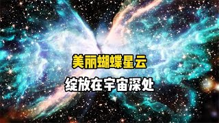 宇宙中美丽的蝴蝶星云，是恒星生命演化末期时留下来的美丽印记 [upl. by Irama]