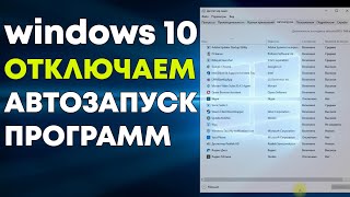 Как отключить автозапуск программ windows 10 [upl. by Seyler]