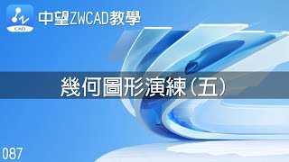 087 中望ZWCAD教學幾何圖形演練五 [upl. by Avehsile732]