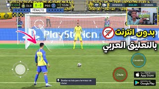 أفضل 7 العاب كرة قدم بالتعليق العربي للموبايل بدون انترنت  اوفلاين Top 7 Games Football 2023 [upl. by Charbonneau844]