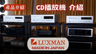 【產品介紹】 LUXMAN CD播放機介紹 D03X D07X D10X [upl. by Josee]