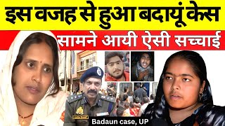 बदायूं केस की सच्चाई ऐसी क्यों है सामने आए ऐसे बयान साजिद का प्लान था Badaun Case  Sajid Javed UP [upl. by Rebmetpes485]