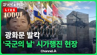 풀영상 국군의 날 시가행진광화문 난리났다  채널A  🔴라이브를 켜라 [upl. by Ardnait177]