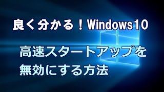 Windows10 高速スタートアップを無効にする方法 [upl. by Vins]