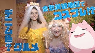 【岡山グルメ観光】倉敷美観地区＆コスプレ｜デニム色のびっくりグルメも！ [upl. by Navap]