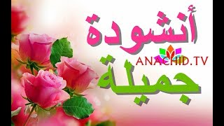 أنشودة جميلة  أناشيد إسلامية 2019 [upl. by Zilef]