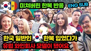 ENG SUB 한국 일반인 한복 입었다가 유럽 와인 회사 모델 돼버림  몰도바 2부 [upl. by Ennaeirrac]