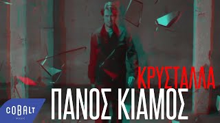 Πάνος Κιάμος  Κρύσταλλα  Official Video Clip [upl. by Asiole]