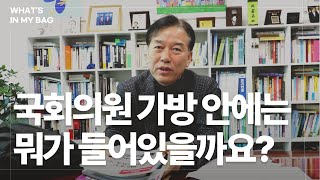 의원실 최초공개 정태호 국회의원  국회의원 가방 안에는 뭐가 들어있을까요  공부주의  열심주의  왓츠인마이백 [upl. by Nosredna202]