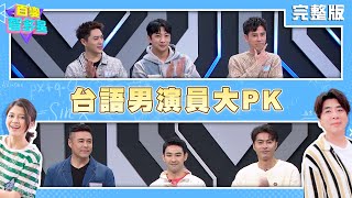 20240124百變智多星台語男演員 劉至翰 潘柏希 余思達 丁力騏 許明杰 黃新皓 [upl. by Nythsa248]