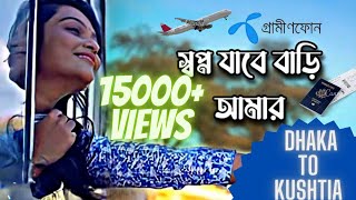 Shopno Jabe Bari Amar  স্বপ্ন যাবে বাড়ি আমার  Full Song  Dhaka To Kushtia  Milon Mahmud [upl. by Anit]