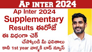 how to check ap inter supplementary results 2024 ✅ ap inter supplementary results 2024 [upl. by Lissner922]