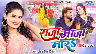 Video  राजा माजा मारा  Antra Singh Priyanka का वायरल गाना 2024  Raja Maza Mara  Bhojpuri Song [upl. by Ley]