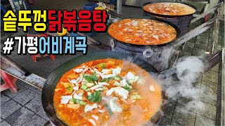 가평 어비계곡 솥뚜껑 닭볶음탕 산내들 계곡 바로 옆 맛집 [upl. by Otsenre44]